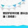 管好护好农村路  群众出行更便捷（深阅读）