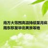 南方大范围高温持续至月底 北方降雨东移至华北黄淮等地