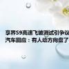 享界S9高速飞坡测试引争议！享界汽车回应：有人动方向盘了