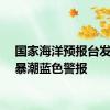 国家海洋预报台发布风暴潮蓝色警报