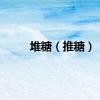 堆糖（推糖）