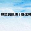 蜂蜜减肥法（蜂蜜减肥）