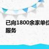 已向1800余家单位提供服务