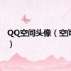 QQ空间头像（空间头像）