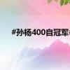 #孙杨400自冠军#