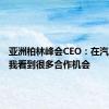 亚洲柏林峰会CEO：在汽车领域我看到很多合作机会