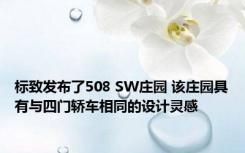 标致发布了508 SW庄园 该庄园具有与四门轿车相同的设计灵感