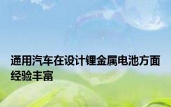 通用汽车在设计锂金属电池方面经验丰富