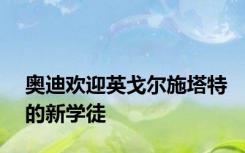 奥迪欢迎英戈尔施塔特的新学徒
