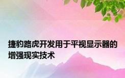 捷豹路虎开发用于平视显示器的增强现实技术