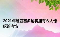 2021年起亚塞多纳将拥有令人惊叹的内饰