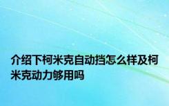 介绍下柯米克自动挡怎么样及柯米克动力够用吗