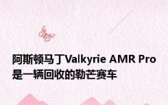阿斯顿马丁Valkyrie AMR Pro是一辆回收的勒芒赛车