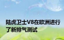 陆虎卫士V8在欧洲进行了新排气测试