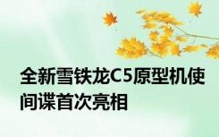 全新雪铁龙C5原型机使间谍首次亮相