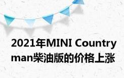 2021年MINI Countryman柴油版的价格上涨