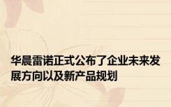 华晨雷诺正式公布了企业未来发展方向以及新产品规划