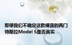 即使我们不确定这款裸露的两门特斯拉Model S是否真实