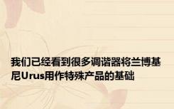 我们已经看到很多调谐器将兰博基尼Urus用作特殊产品的基础