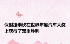保时捷泰坎在世界年度汽车大奖上获得了双重胜利