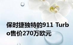 保时捷独特的911 Turbo售价270万欧元