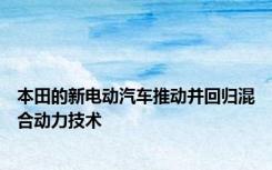 本田的新电动汽车推动并回归混合动力技术