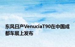 东风日产VenuciaT90在中国成都车展上发布