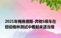 2021年梅赛德斯-奔驰S级车在纽伯格林测试中看起来适当慢