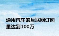 通用汽车的互联网订阅量达到100万