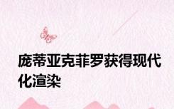 庞蒂亚克菲罗获得现代化渲染