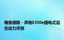梅赛德斯 - 奔驰E350e插电式混合动力评测