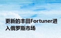 更新的丰田Fortuner进入俄罗斯市场
