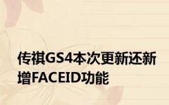 传祺GS4本次更新还新增FACEID功能