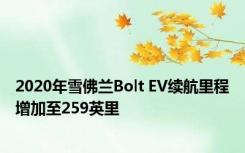 2020年雪佛兰Bolt EV续航里程增加至259英里