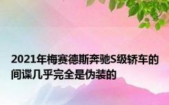 2021年梅赛德斯奔驰S级轿车的间谍几乎完全是伪装的