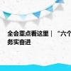 全会重点看这里｜“六个鲜明”务实奋进