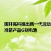 国轩高科推出新一代混动重卡标准箱产品G刻电池