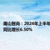 南山智尚：2024年上半年净利润同比增长6.50%