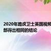 2020年路虎卫士英国视频评论全部得出相同的结论