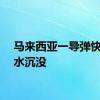 马来西亚一导弹快艇漏水沉没