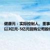 健康元：实际控制人、董事长提议以3亿元-5亿元回购公司股份