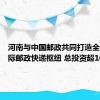河南与中国邮政共同打造全球性国际邮政快递枢纽 总投资超100亿元