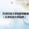天津科技大学贴吧李敏老师简介（天津科技大学贴吧）