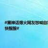 #黑神话爆火网友怒喊自家文旅快醒醒#