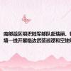 南部战区组织陆军部队赴瑞丽、镇康等边境一线开展临边武装巡逻和空地联合警巡
