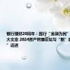 银行理财20周年：践行“金融为民” 做好五篇大文章 2024资产管理论坛与“新”同行 向“高”迈进