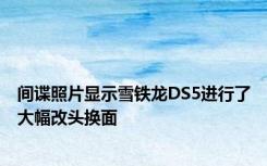 间谍照片显示雪铁龙DS5进行了大幅改头换面
