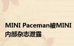 MINI Paceman被MINI内部杂志泄露