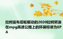 拉姆宣布后轮驱动的2020拉姆柴油在mpg高速公路上的环保标准为EPA