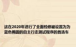 这在2020年进行了全面检修被设置为为蓝色椭圆的自主行走测试程序的首选车